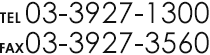 TEL：03-3927-1300 FAX：03-3927-3560